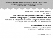 Презентация к научной работе Что читают американские школьники?