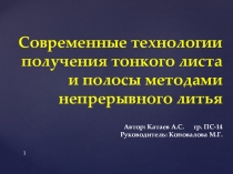 Презентация Современные технологии получения тонкого листа и полосы методами непрерывного литья