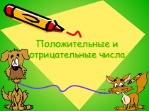 Положительные и отрицательные числа