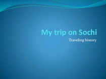 Презентация по английскому языку 7 кл на тему:  Travelling