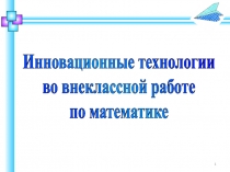 Презентация по математике Внеклассная работа по математике