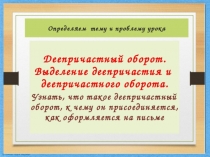 Презентация по русскому языку на тему Деепричастный оборот (7 класс)