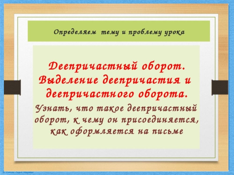 Деепричастный оборот 7 класс. Деепричастный оборот урок. Что такое деепричастный оборот в русском языке 7 класс. Деепричастный оборот урок в 7 классе.