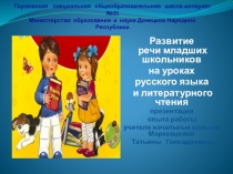 Развитие речи младших школьников на уроках русского языка и литературного чтения презентация опыта работы учителя начальных классов