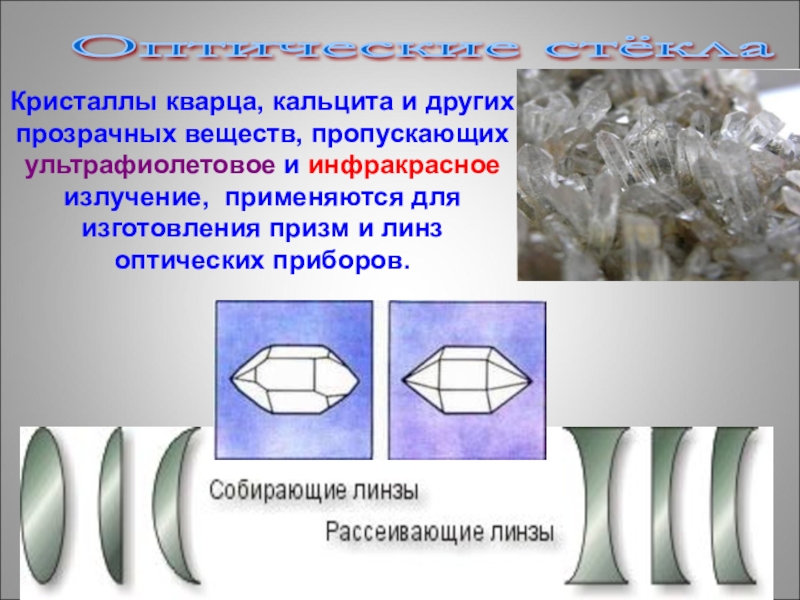 Пропустить вещество. Кристаллы кальцита Призма. Оптические Кристаллы и стекла. Кварцевое стекло пропускает ультрафиолет. Прлпускпние кристаллического кварца.