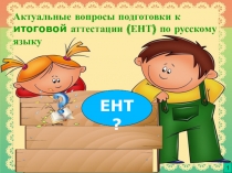 Презентация Подготовка к ЕНТ по русскому языку
