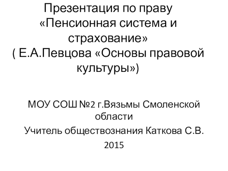 Пенсионная система и страхование презентация 11 класс право певцова