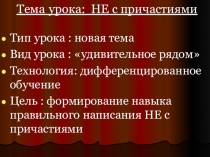 Презентация к уроку русского языка на тему Не с причастиями