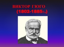 Презентация по теме  Литература XIX века. Виктор Гюго