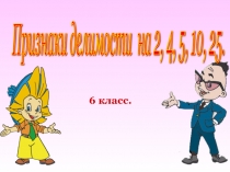 Презентация по математике  Признаки делимости