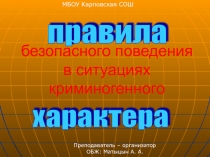 Презентация по ОБЖ на тему Безопасное поведение в криминогенной обстановке (9 класс)