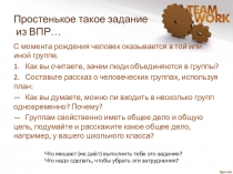 Презентация Человек в группе, урок 1