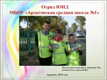 Презентация Отряда юных инспекторов движения