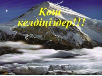 Әдебиеттік оқу Алатау (2-сынып)