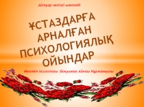 Ұстаздарға арналған ойындар