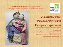 Презентация к мастер-классу Славянские куклы-обереги