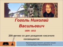 Презентация по литературе Николай Васильевич Гоголь