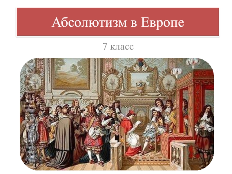 Европа 7 класс. Абсолютизм в Европе. Европейский абсолютизм. Абсолютизм в Европе 7 класс. Европейский абсолютизм 7 класс.