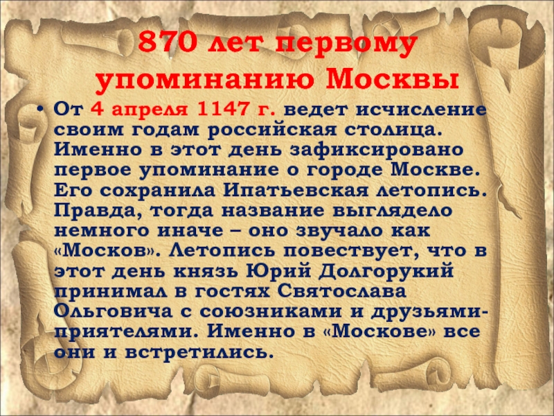 Первое упоминание. Первое упоминание о Москве. 1147 Г. – первое упоминание о Москве в летописи. Первое упоминание о Москве в летописи. Летописное упоминание о Москве.