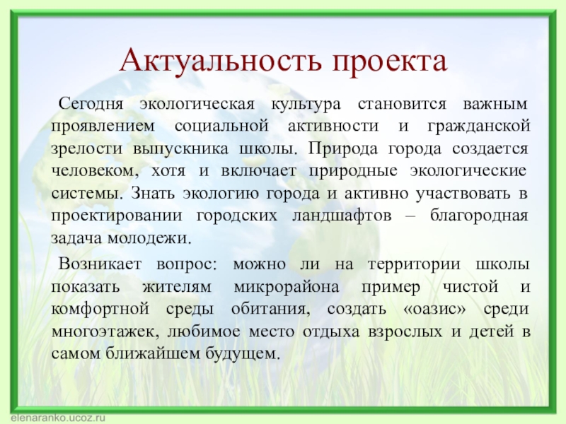 Актуальность проекта по экологии в школе