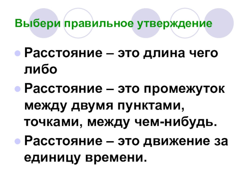 Подбери правильное утверждение