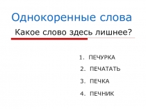 Презентация по русскому языку на тему Тест. Однокоренные слова
