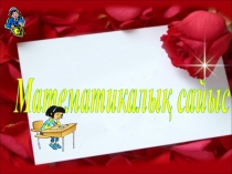 Математика  Математикалық сайыс (8-сынып)