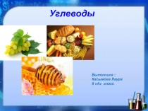 Презентация Углеводы