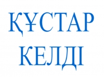 Құстар келді Птицы прилетели