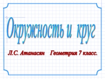 Презентация по геометрии на тему Окружность и круг