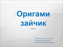 Презентация по технологии на тему Оригами  (1 класс)