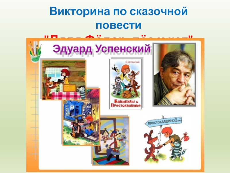 Викторина по произведениям успенского с ответами 2 класс презентация