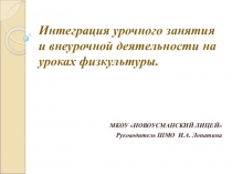 Презентация по физической культуре на тему Интеграция урочной и внеурочной деятельности на уроке физической культуры.