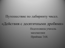 Действия с десятичными дробями