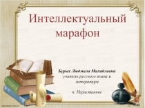 Внеклассное мероприятие в рамках Декады русского языка Интеллектуальный марафон