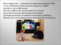 Презентация о пользе детских мультфильмов