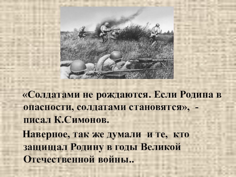 Солдатами не рождаются. Если Родина в опасности. Солдатом не раздаются.. Симонов солдатами не рождаются. Солдатами не рождаются солдатами становятся.