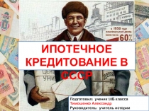 Презентация по экономике Кредитование в СССР
