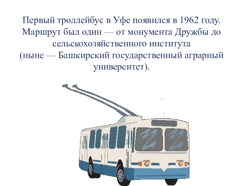 Проезд троллейбус 1. Шаблон троллейбуса. Первый троллейбус появился. Самый 1 троллейбус. Кто создал троллейбус.