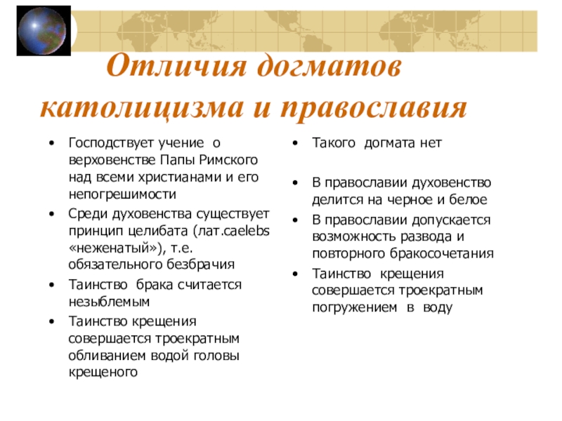 В чем разница католиков и православных. Отличие Православия от католицизма. Отличие Православия от католичества. Основные отличия Православия от католицизма. Основные догматы Православия и католицизма.