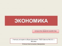 Презентация Экономика (повторение при подготовке к ЕГЭ по обществознанию)