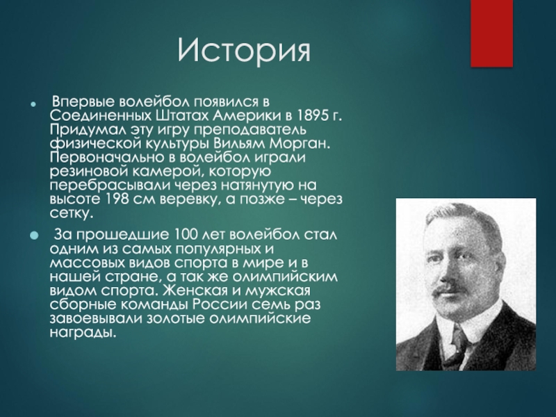 Что изобрел моррис в 1895 году. Волейбол 1895. Создатель игры волейбол. Волейбол в США В 1895 году. Волейбол появился впервые.