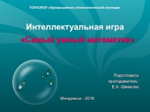 Презентация внеклассного мероприятия  Самый умный математик