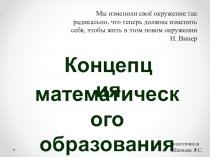 Презентацияпо теме Концепция математического образования