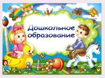 Презентация Использование информационно-коммуникационных технологий в работе с детьми дошкольного возраста.