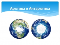 Презентация по географии на тему Арктика и Антарктика