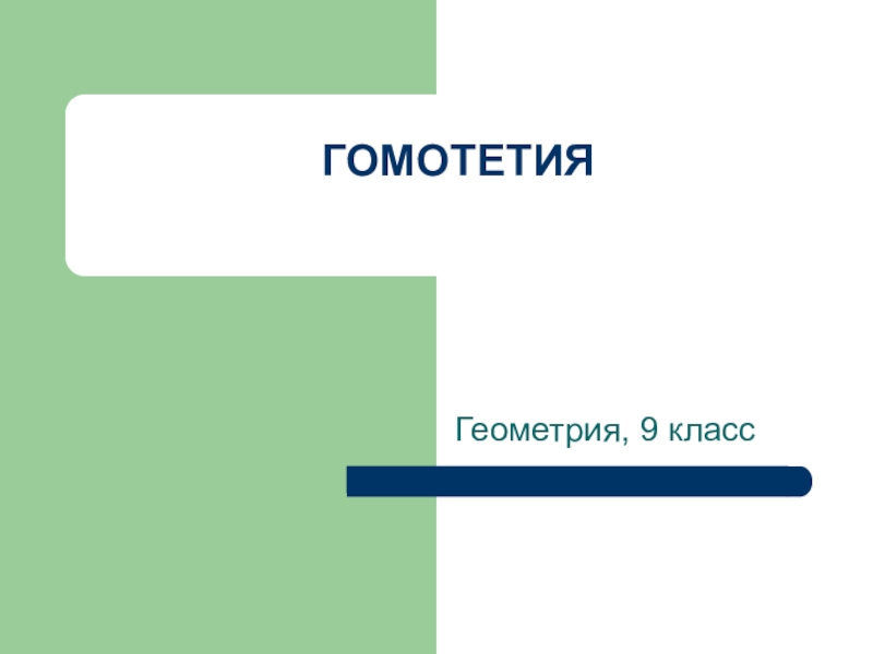 Презентация к уроку Гомотетия. Геометрия, 8-9 класс