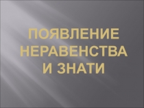 Презентация Появление неравенства и знати