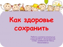 Презентация Как здоровье сохранить