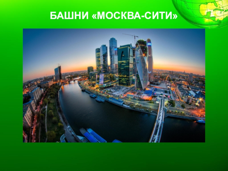 Проект по москва сити